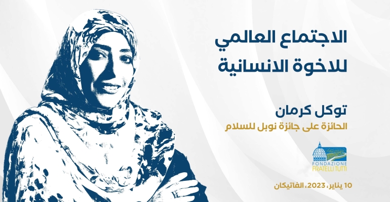 توكل كرمان تشارك في اجتماع عالمي حول الاخوة الانسانية